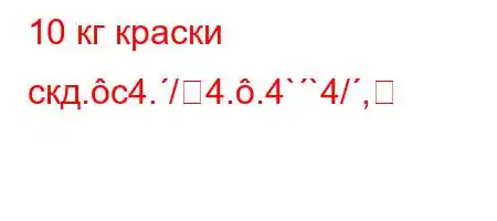 10 кг краски скд.c4./4..4``4/,